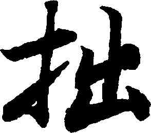 拙,陸柬之,書法字典