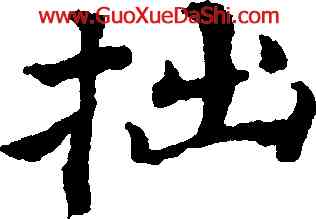 拙,豐坊,書法字典