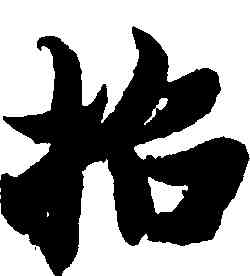 招,智永,書法字典