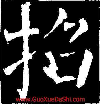 招,顔真卿,書法字典