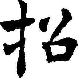 招,褚遂良,書法字典