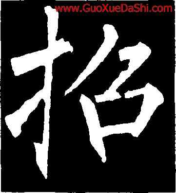 招,柳公權,書法字典