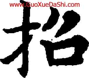 招,趙孟頫,書法字典