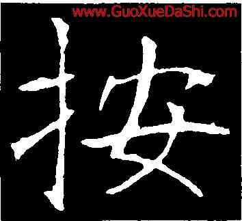 按,龍藏寺碑,書法字典