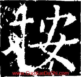 按,柳公權,書法字典