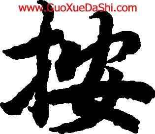 按,陸柬之,書法字典