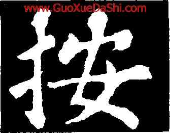 按,蘇軾,書法字典
