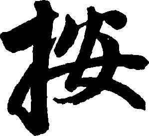 按,趙孟頫,書法字典