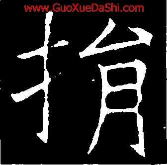 捐,褚遂良,書法字典