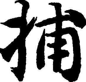 捕,智永,書法字典