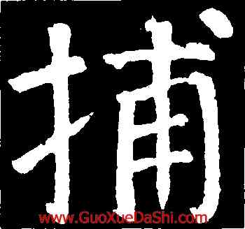捕,顔真卿,書法字典