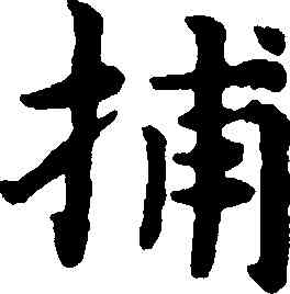 捕,趙孟頫,書法字典