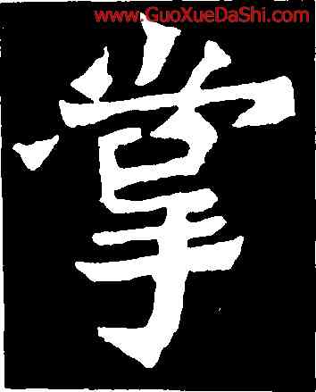 掌,楊大眼爲,書法字典