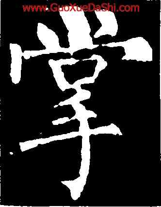 掌,柳公權,書法字典