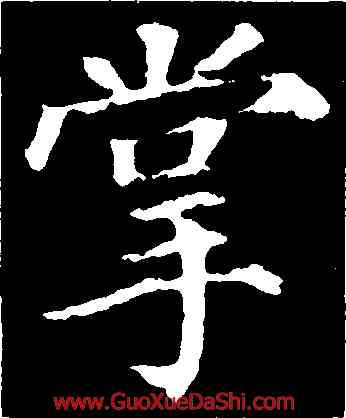 掌,顔真卿,書法字典