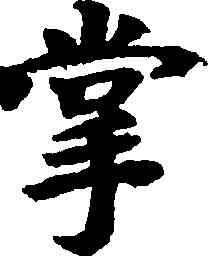 掌,吳彩鸞,書法字典