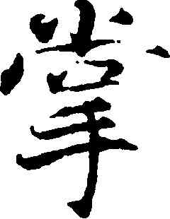 掌,張即之,書法字典