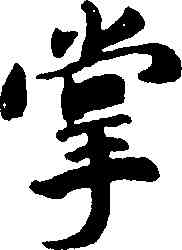 掌,趙構,書法字典