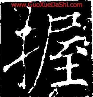 握,薛稷,書法字典