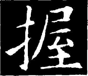 握,歐陽詢,書法字典