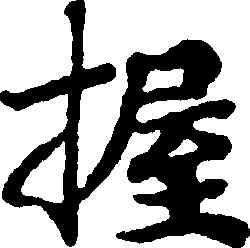 握,國銓,書法字典