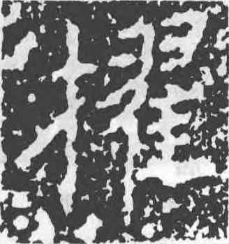 擢,王獻之,書法字典