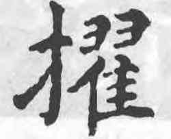 擢,柳公權,書法字典