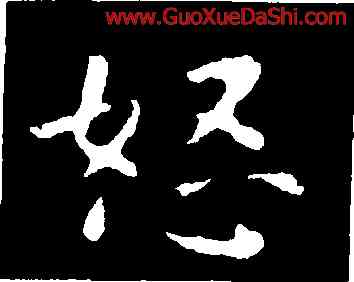 怒,鐘繇,書法字典