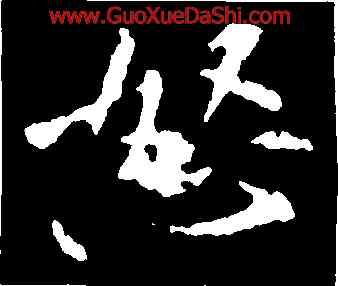 怒,黃庭堅,書法字典