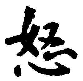怒,鮮于樞,書法字典