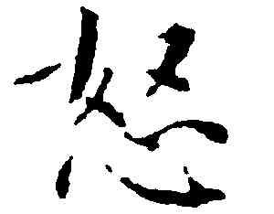 怒,文徵明,書法字典