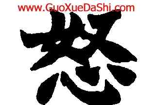 怒,趙之謙,書法字典