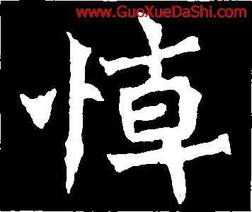 悼,魏靈藏造像記,書法字典
