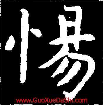 惕,虞世南,書法字典