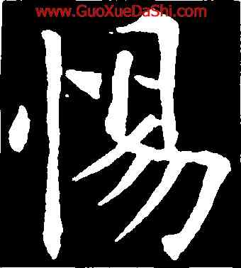 惕,歐陽詢,書法字典