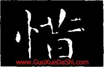 惜,王羲之,書法字典