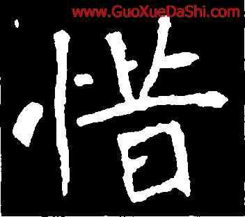 惜,崔敬邕墓誌,書法字典
