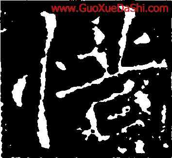 惜,刁遵墓誌,書法字典
