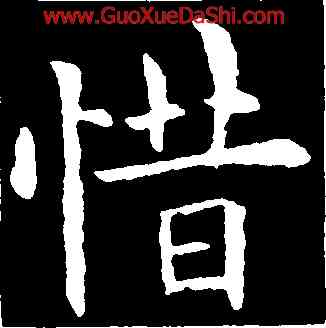 惜,歐陽詢,書法字典