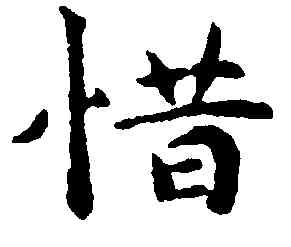 惜,祝允明,書法字典
