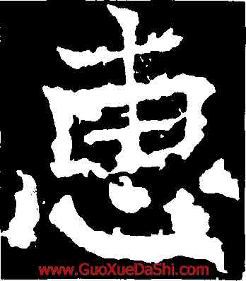 惠,鄭道昭,書法字典