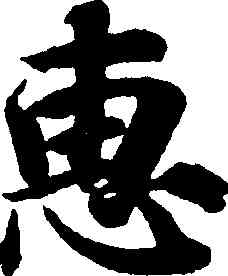 惠,智永,書法字典