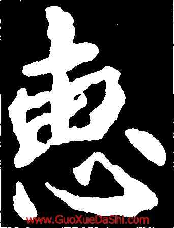 惠,李邕,書法字典