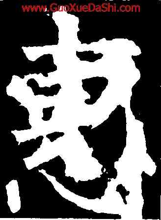 惠,柳公權,書法字典