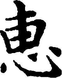 惠,趙孟頫,書法字典