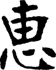 惠,張裕釗,書法字典