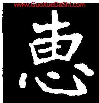 惠,崔敬邕墓誌,書法字典
