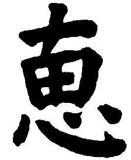 惠,祝允明,書法字典