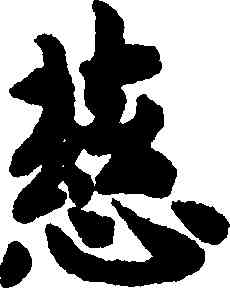 慈,趙構,書法字典