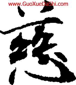 慈,米芾,書法字典